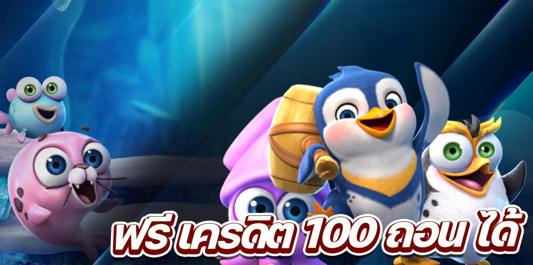 ฟรี เครดิต 100 ถอนได้