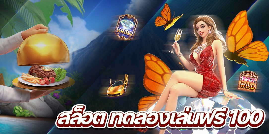 สล็อต ทดลองเล่นฟรี 100